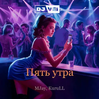 Пять утра (Remix) by MJay