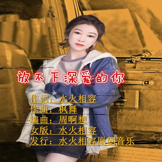 放不下深爱的你 - 鬼步舞曲女版