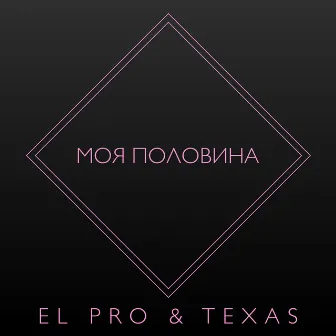 Моя половина by Texas