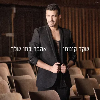 אהבה כמו שלך by Shaked Komemy