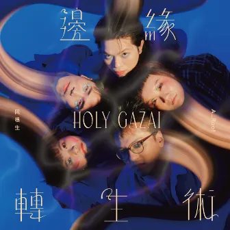 邊緣轉生術 Holy Gazai by A Root 同根生