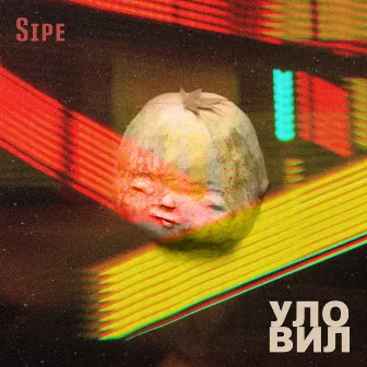 Уловил by Sipe