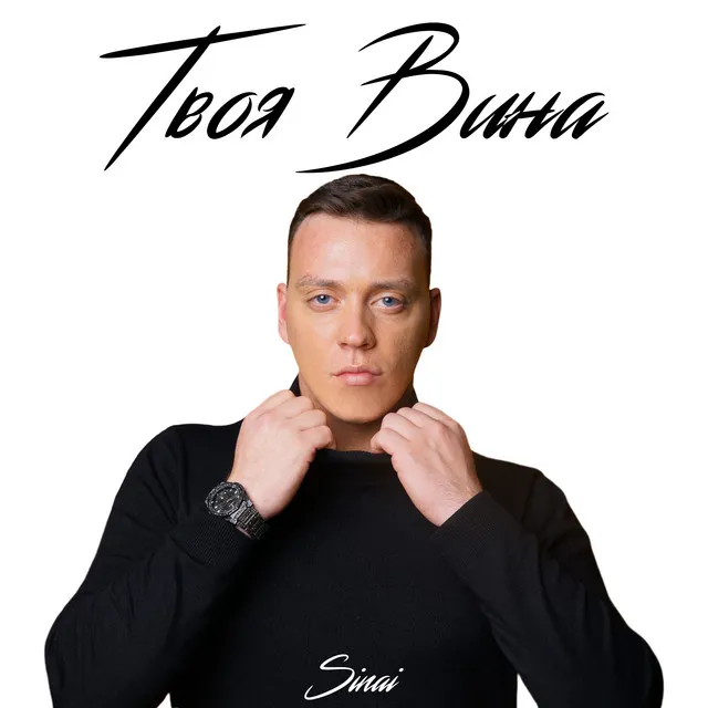 Твоя вина