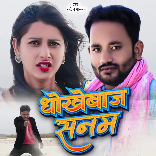 Dhokebaaz Sanam - maithili