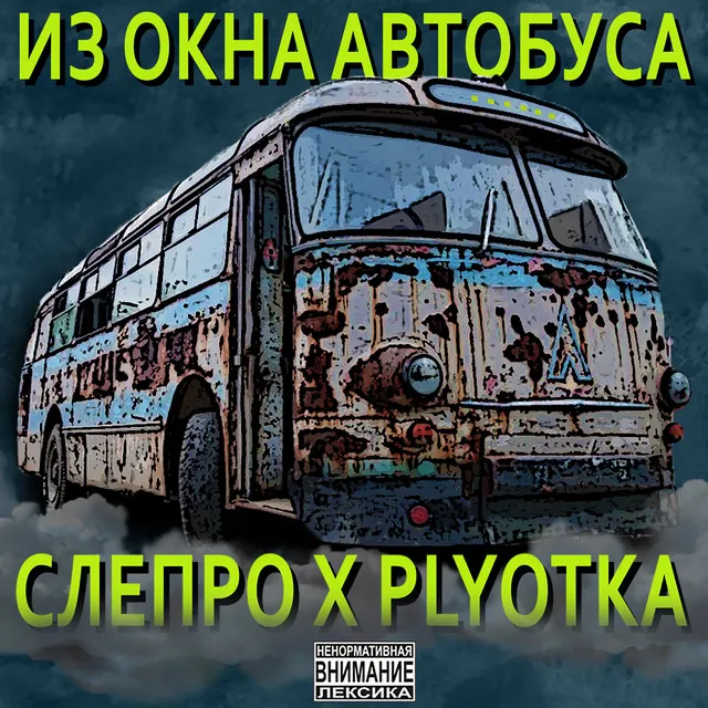 Из окна автобуса