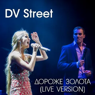 Дороже золота (Live) by DV Street