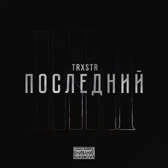 Последний by TRXSTR