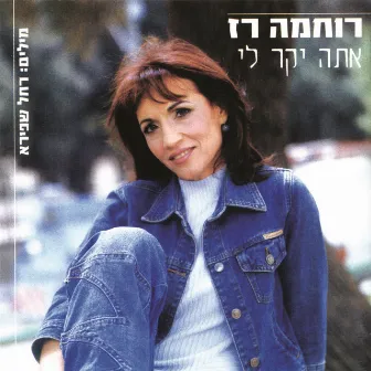 אתה יקר לי by Ruchama Raz