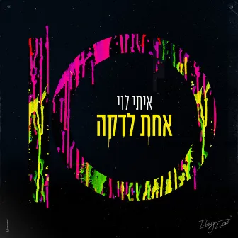 אחת לדקה by Itay Levi