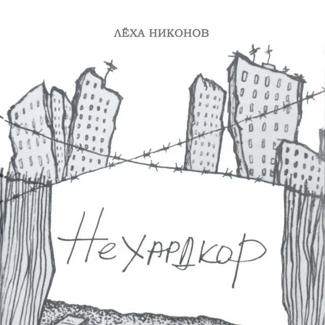 Нехардкор