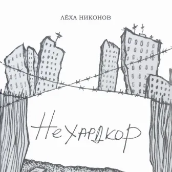 Нехардкор by Лёха Никонов