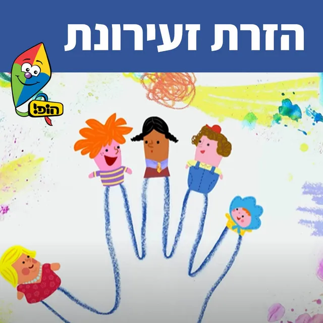 הזרת זריעונת