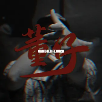 董仔 Ft.八口8uck by Gambler