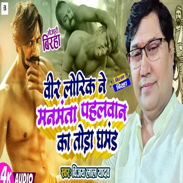 Veer Lorik Ne Manmanta Pahalwan Ka Toda Ghamand - Bhojpuri