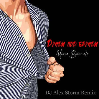 Дэнди под брэнди (DJ Alex Storm Remix) by 