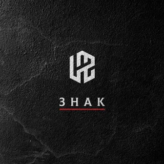 Знак by LAZ