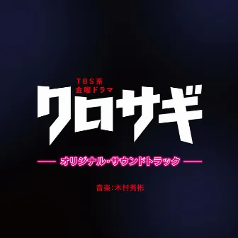 TBS系 金曜ドラマ「クロサギ」オリジナル・サウンドトラック by Hideakira Kimura