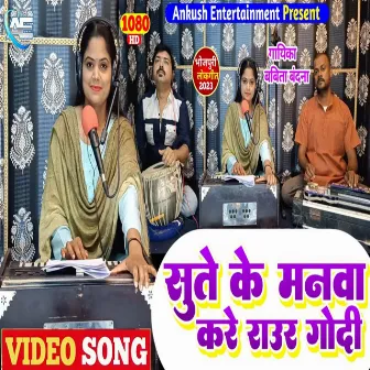 Sute Ke Manwa Kare Raur Godi by Babita Bandana