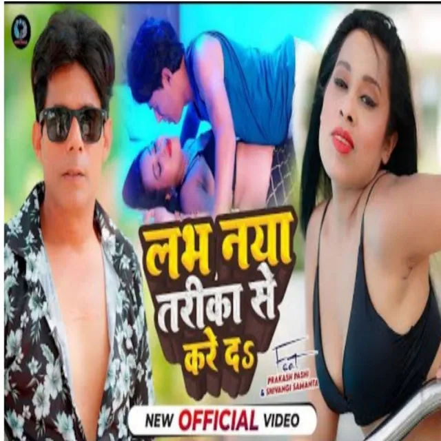 Love Naya Tarika Se Hoyi - Bhojpuri