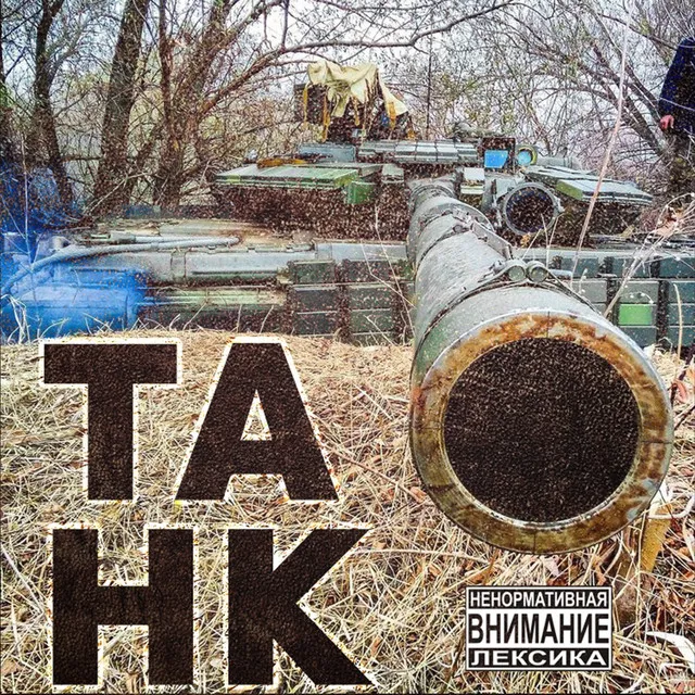 Танк