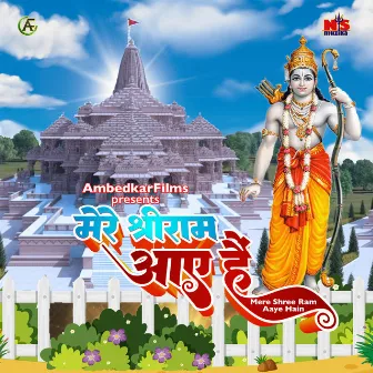 Mere Shree Ram Aaye Hain by Ambedkar Singh