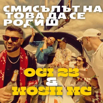 Смисълът на това да се родиш by Wosh Mc