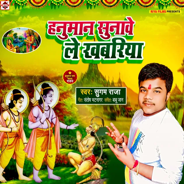 Hanuman Sunave Le Khabariya - Bhojpuri