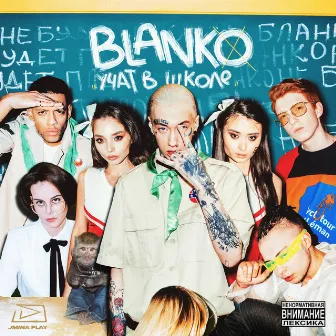 Учат в школе by Blanko