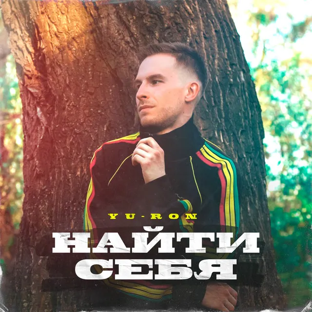 Найти себя