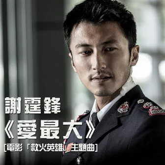 愛最大 by Nicholas Tse