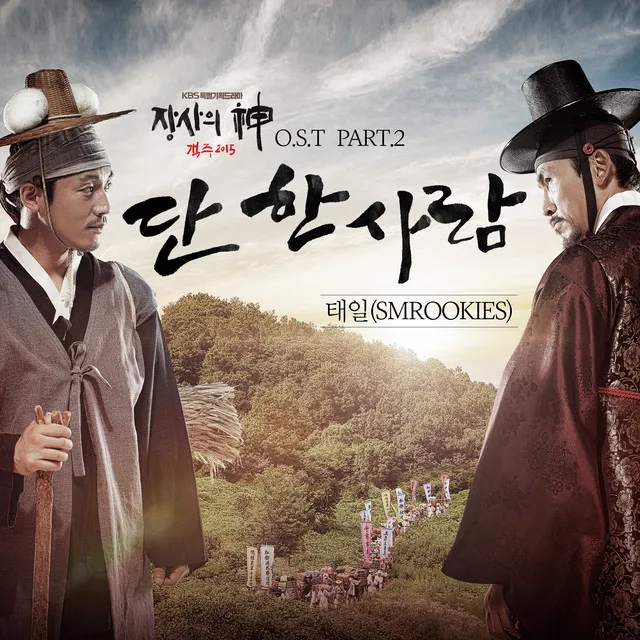 단 한 사람 Because Of You (From '객주'), Pt. 2