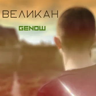 Великан by Genow