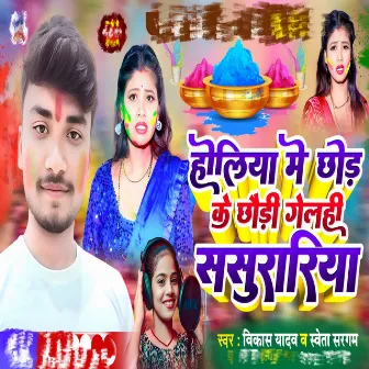 Holiya Me Chhod Ke Chhaudi Gelhi Sasurariya by Unknown Artist