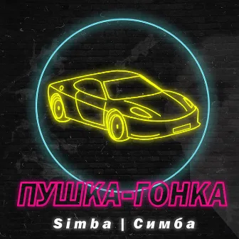 Пушка-гонка by Simba