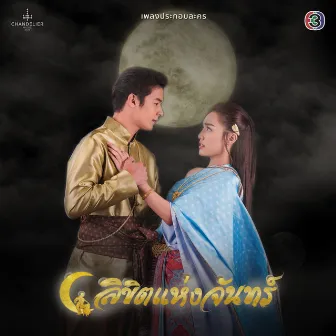 เพลงประกอบละคร ลิขิตแห่งจันทร์ by เบียร์ ภัสรนันท์