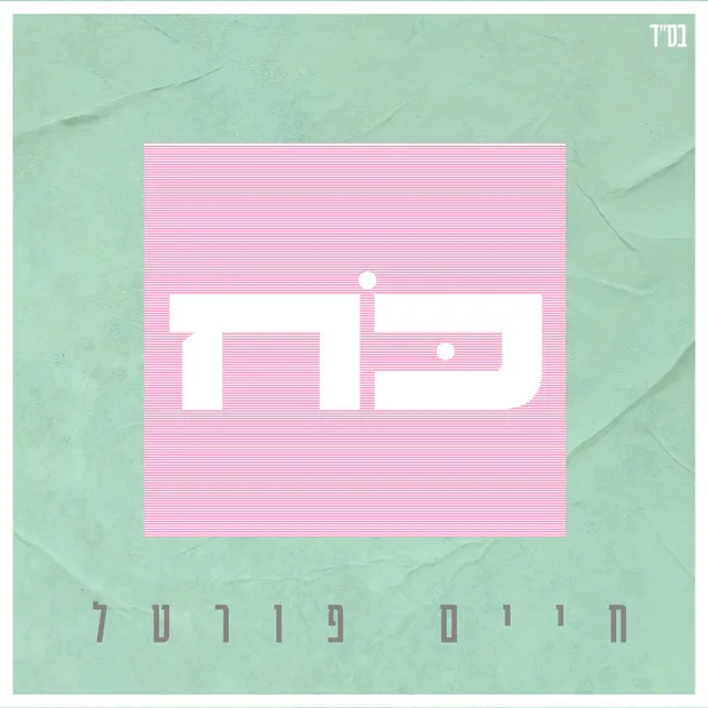 כח