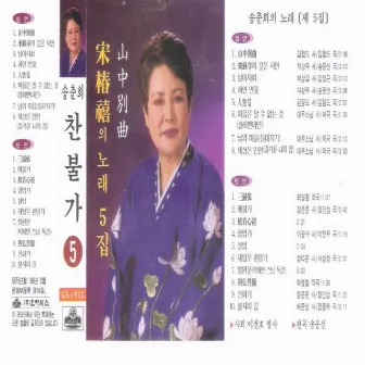 Song Chun Hee's Buddhist Hymns (5) by Song Chun Hee