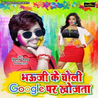 Bhauji Ke Choli Google Par Khojata by Gulam