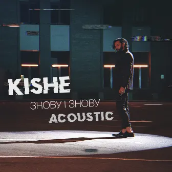 Знову і знову (Acoustic) by Kishe