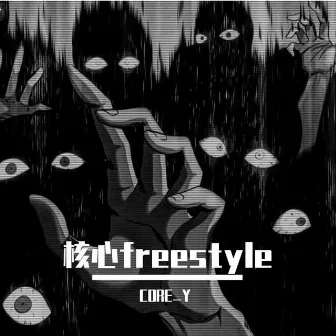 核心Freestyle by 