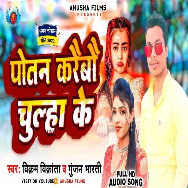 Potan Karaibau Chulha Ke - Bhojpuri