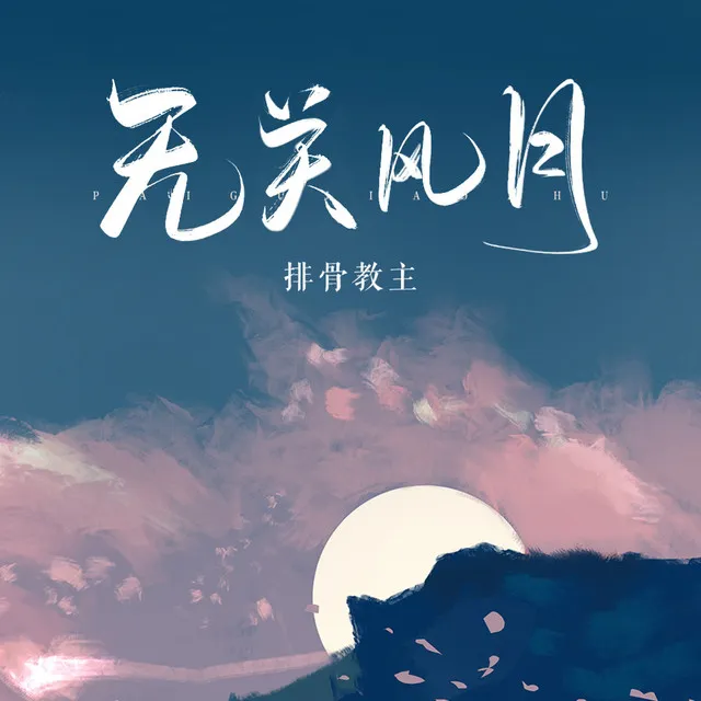 无关风月