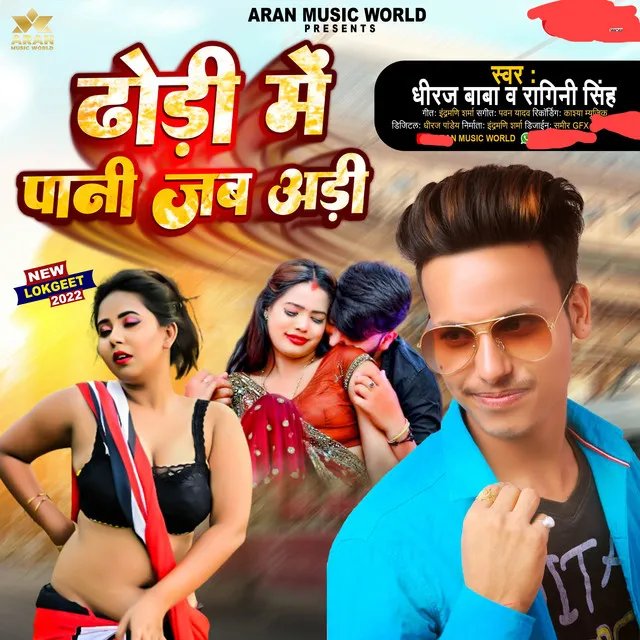 Dhodhi Me Pani Jab Adhi - Bhojpuri