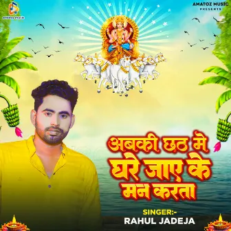 Abki Chhath Mein Ghare Jaye Ke Man Karata by Rahul Jadeja