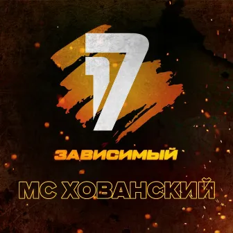 17 зависимый by MC Khovansky