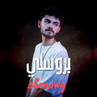 بروسلي by shenawy