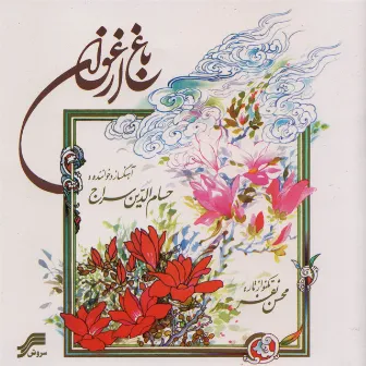 Baghe Arghavan by Hesameddin Seraj