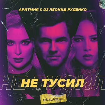 Не тусил by DJ Леонид Руденко