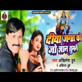 Diya Jagat Ko Gyan Tumne (Bhojpuri) by Ankita Dubey