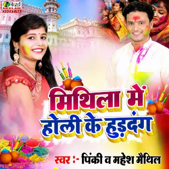 Mithila Me Holi Ke Hurdang by Mahesh Maithil